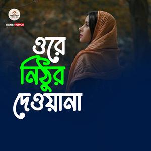 ওরে নিঠুর দেওয়ানা