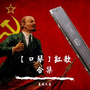 【口琴】Песня о тревожной молодости（歌唱动荡的青春）