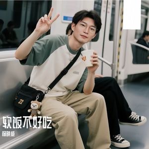 软饭不好吃