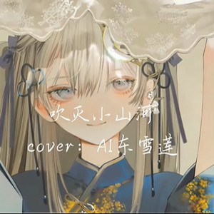 AI东雪莲 吹灭小山河