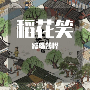 稻花笑-江南百景图同人