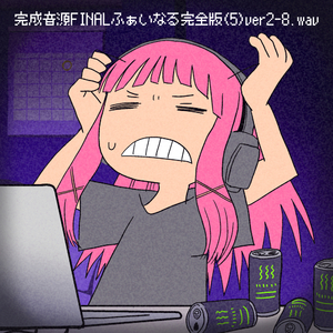 完成音源FINALふぁいなる完全版(5)ver2-8.wav