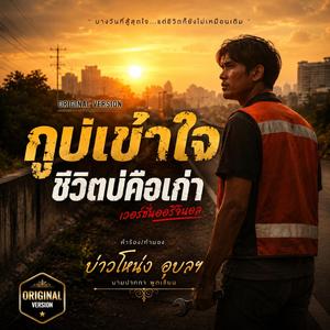 กูบ่เข้าใจ(ชีวิตบ่คือเก่า (Special Version)