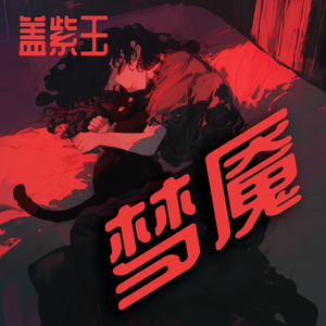 梦魇 (夜晚版)