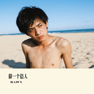 做一个俗人