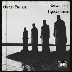Обреченный богатырь