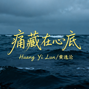 痛藏在心底(动情版)