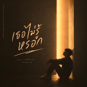 เธอไม่รู้หรอก