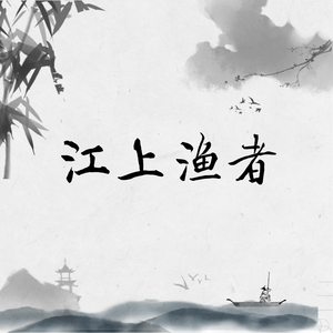 江上渔者