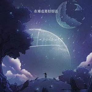 再难也要好好活