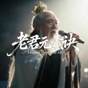老君元素决
