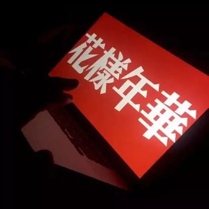 妹妹你大胆的往前走（二人转版）