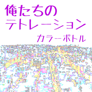 俺たちのテトレーション