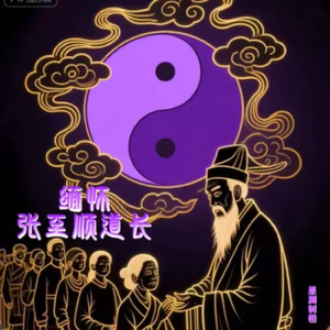 致敬 米晶道尊