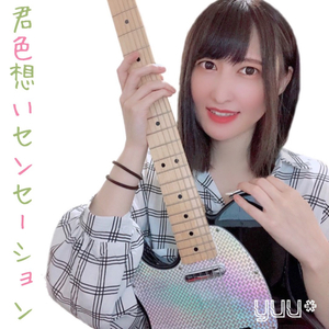 君色思いセンセーション