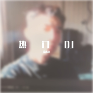 说一句我不走了（DJ）