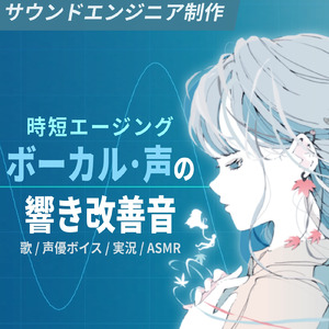 時短エージング ボーカル・声の音質改善音 声優ボイス/歌声/ASMRに