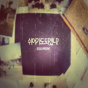 쉬어가도 되겠니