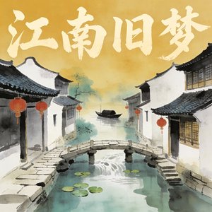 江南旧梦
