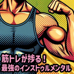 ノー・ペイン・ノー・ゲイン【痛みなくして得るものなし】 (feat.SUNO AI)