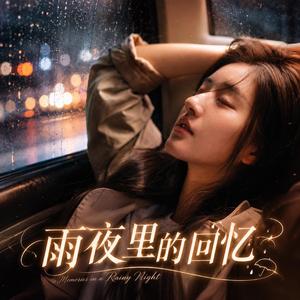 雨夜里的回忆