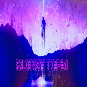 Горы