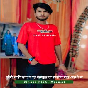 छोरी तारी याद न कू समझा ल रूवाण रात आधी म