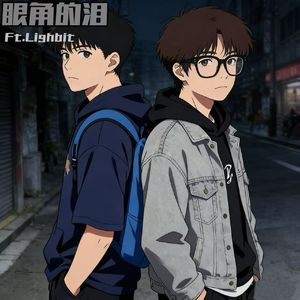 眼角的泪Ft.Lighbit（prod.Dawn）