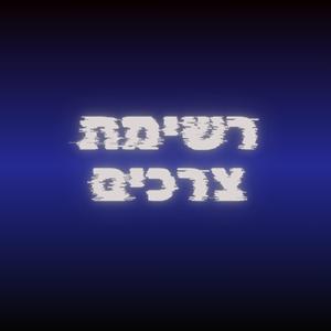 רשימת צרכים