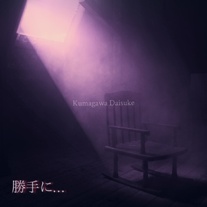 勝手に…