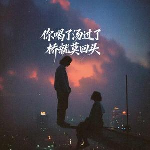 你喝了汤过了桥就莫回头