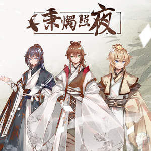 秉烛照夜（翻自 国风堂）