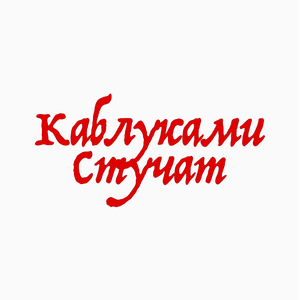 Каблуками стучат
