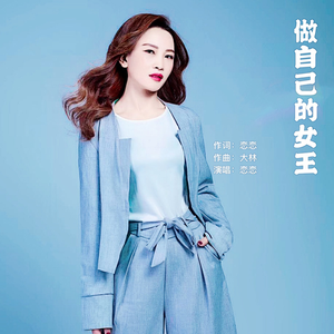 做自己的女王