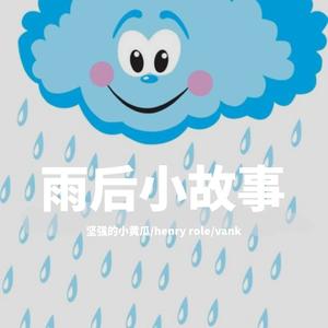雨后小故事