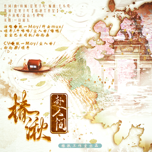 椿湫赴人间「纯歌版」