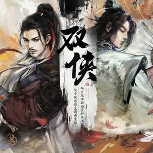 双侠 - 陆小凤电影主题曲重制 (纯歌版)