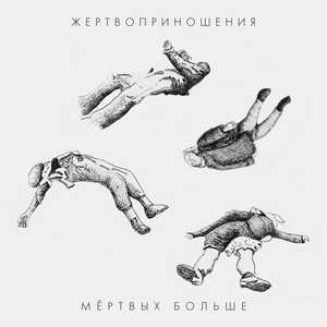 Вместе с последними твоими живыми тканями
