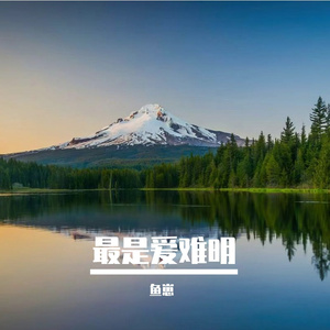 最是爱难明