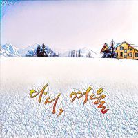 다시 겨울(Feat. 정호(2MUCH))