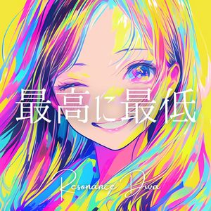 最高に最低