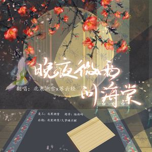 晚夜微雨问海棠（cover镜予歌）