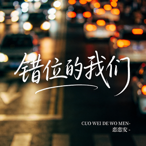 错位的我们（原版）