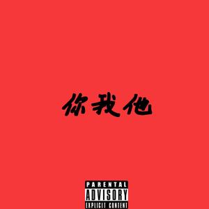 你我他