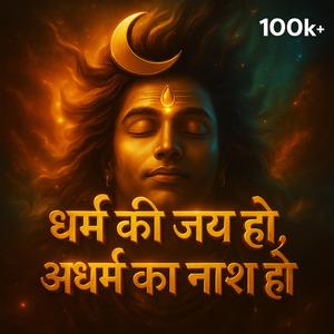 धर्म की जय हो अधर्म का नाश हो | आरती जयघोष | शांति मंत्र | DHARMA KI JAY HO ADHARMA KA NASH HO | KRISHNA CHETAVANI