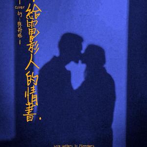 给电影人的情书