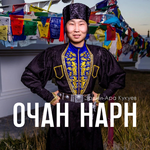 Очан Нарн