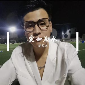 爱如潮水