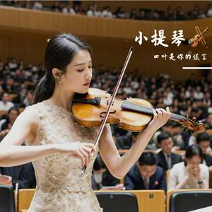 西西里舞曲（小提琴）