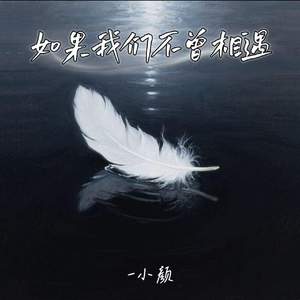 如果我们不曾相遇